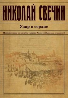 Аудиокнига Удар в сердце