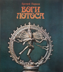 Аудиокнига Боги Лотоса