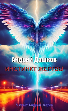 Аудиокнига Инстинкт жертвы