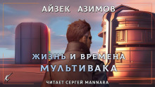 Аудиокнига Жизнь и времена Мультивака