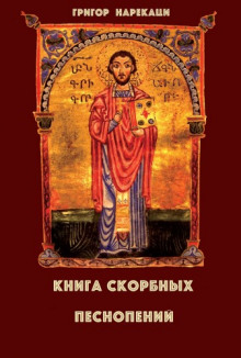Аудиокнига Книга скорбных песнопений