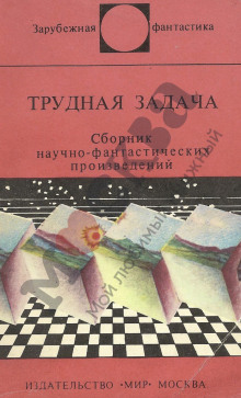 Аудиокнига Трудная задача