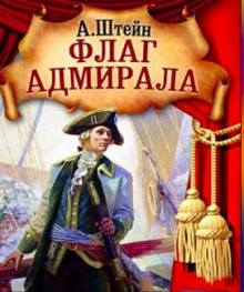 Аудиокнига Флаг адмирала
