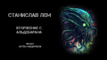Аудиокнига Вторжение с Альдебарана