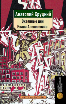 Аудиокнига Окаянные дни Ивана Алексеевича