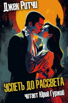 Аудиокнига Успеть до рассвета