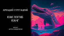 Аудиокнига Как погиб Канг