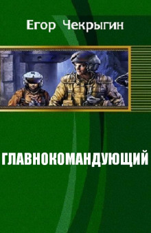 Аудиокнига Главнокомандующий