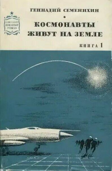 Аудиокнига Космонавты живут на земле