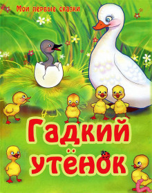 Аудиокнига Гадкий утенок