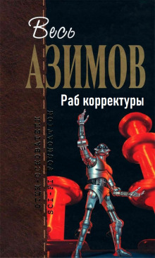 Аудиокнига Раб корректуры