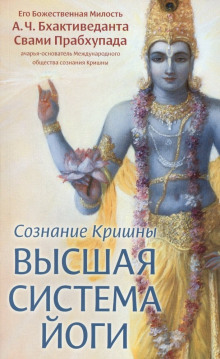 Аудиокнига Сознание Кришны. Высшая система йоги