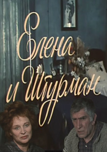 Аудиокнига Елена и Штурман