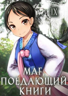 Аудиокнига Маг, поедающий книги. Книга 9
