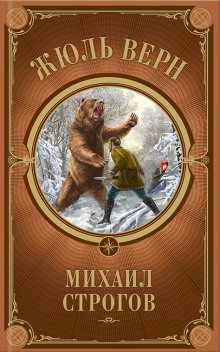 Аудиокнига Михаил Строгов