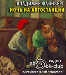Аудиокнига Ночь на автостанции