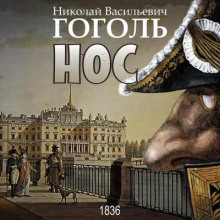 Аудиокнига Нос