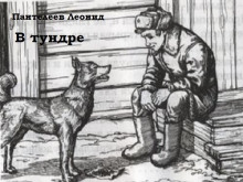 Аудиокнига В тундре