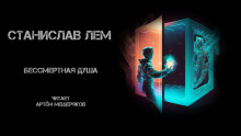 Аудиокнига Бессмертная душа