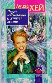 Аудиокнига Через медитации к лучшей жизни
