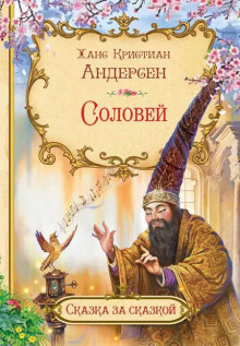 Аудиокнига Соловей