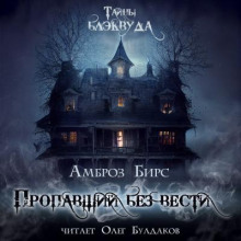 Аудиокнига Пропавший без вести