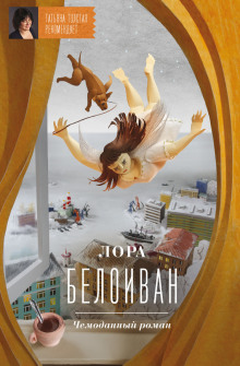 Аудиокнига Чемоданный роман