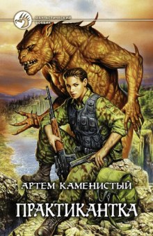 Аудиокнига Практикантка