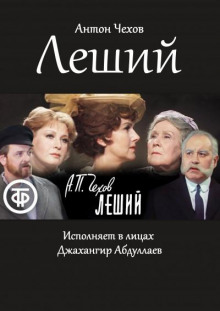 Аудиокнига Леший