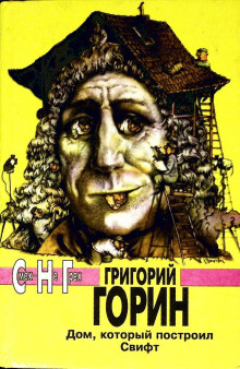 Аудиокнига Дом который построил Свифт