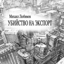 Аудиокнига Убийство на экспорт