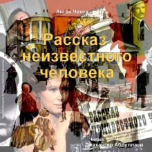 Аудиокнига Рассказ неизвестного человека