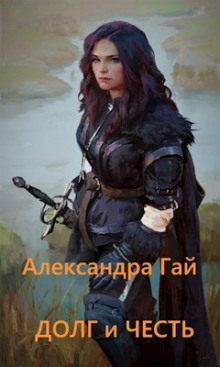 Аудиокнига Долг и честь