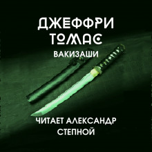 Аудиокнига Вакизаши