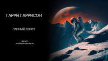 Аудиокнига Лунный спорт