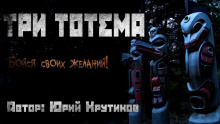 Аудиокнига Три тотема