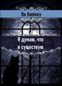 Аудиокнига Я думаю, что я существую