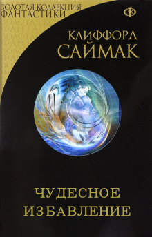 Аудиокнига Чудесное избавление