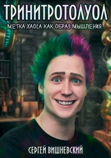 Аудиокнига Тринитротолуол. Метка хаоса как образ мышления