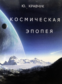 Аудиокнига Космическая эпопея