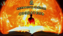 Аудиокнига Создатель
