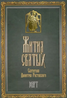 Аудиокнига Жития святых. Месяц март