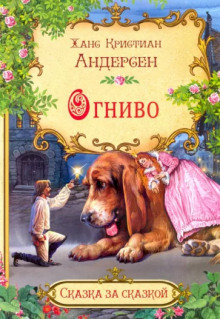 Аудиокнига Огниво