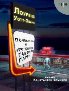Аудиокнига Почему я ушёл из «Круглосуточных гамбургеров Гарри»