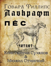 Аудиокнига Пёс