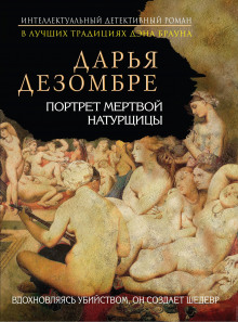 Аудиокнига Портрет мертвой натурщицы