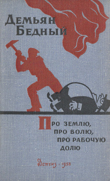 Аудиокнига Про землю, про волю, про рабочую долю