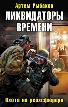Аудиокнига Ликвидаторы времени. Охота на рейхсфюрера