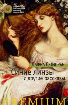 Аудиокнига Синие линзы