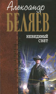 Аудиокнига Невидимый свет